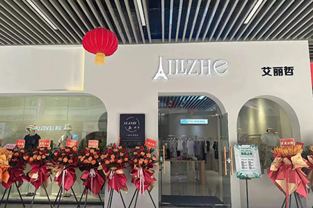 艾麗哲店鋪展示