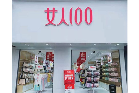 女人100店鋪展示