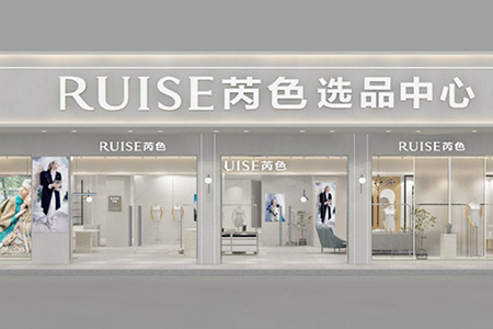 芮色RUISE店鋪展示