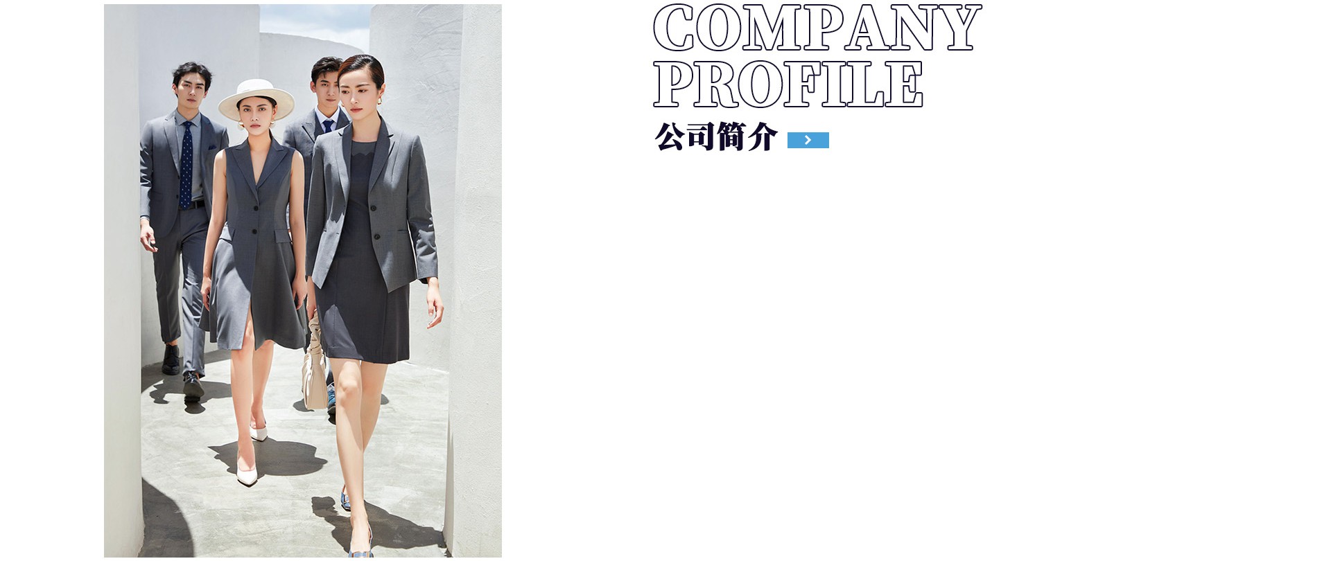 圣澳威斯服裝品牌公司簡介
