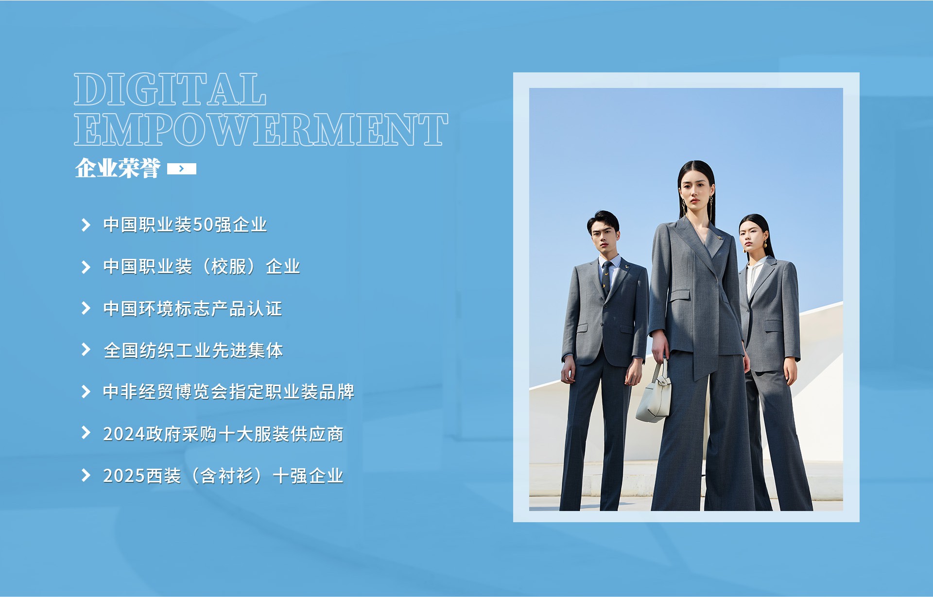 圣澳威斯服裝品牌榮譽