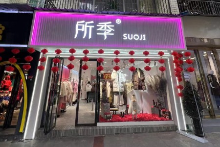 所季店鋪展示