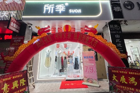 所季店鋪展示